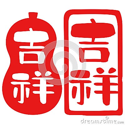 Auspicious, `lucky omen`,`happy`, kanji, Japanese seal design Cartoon Illustration